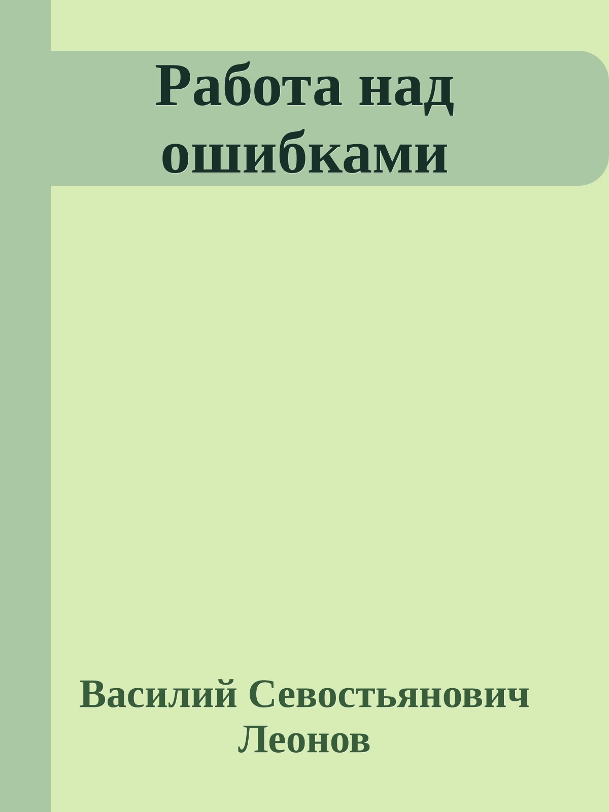 Работа над ошибками