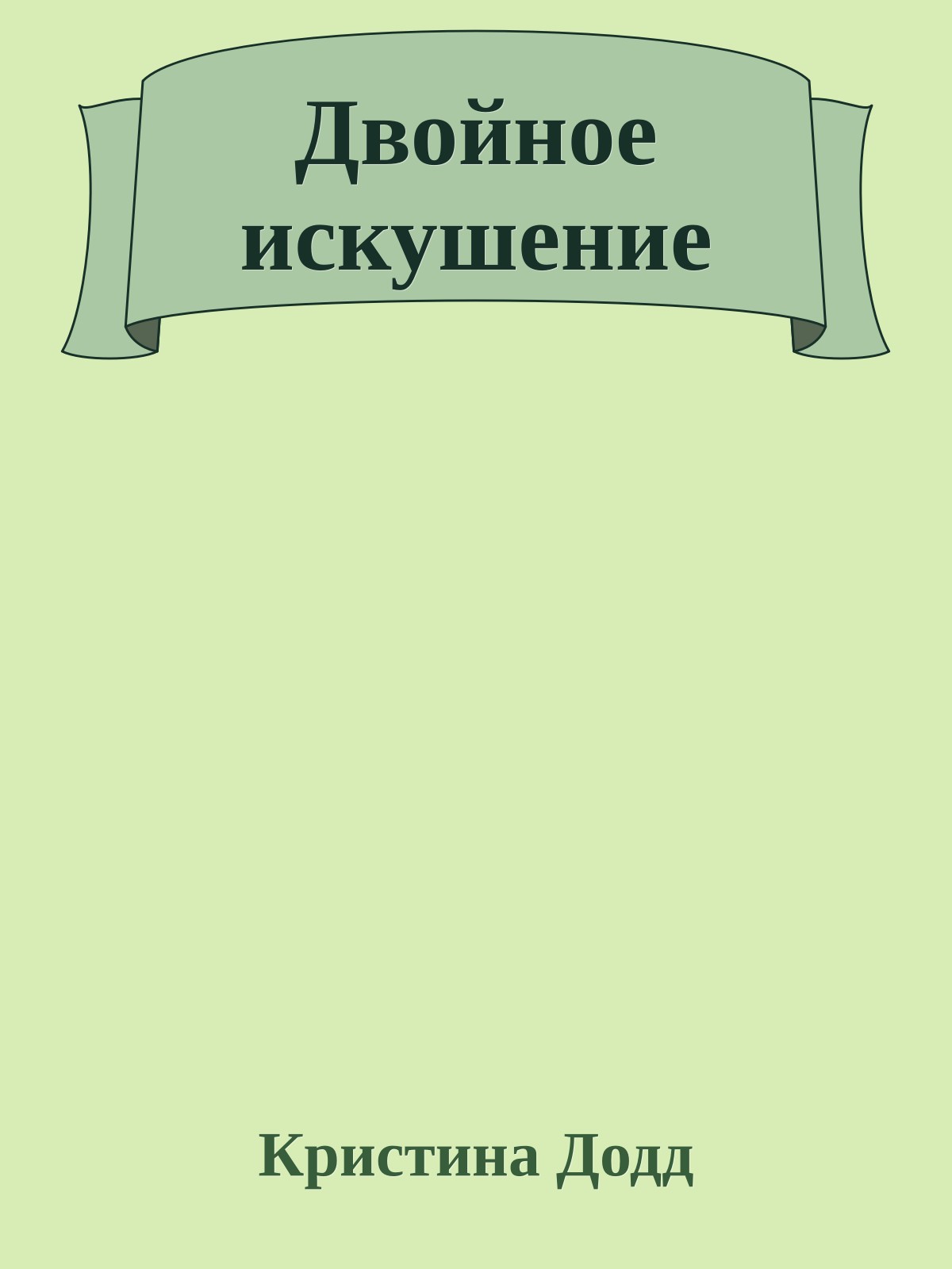Двойное искушение