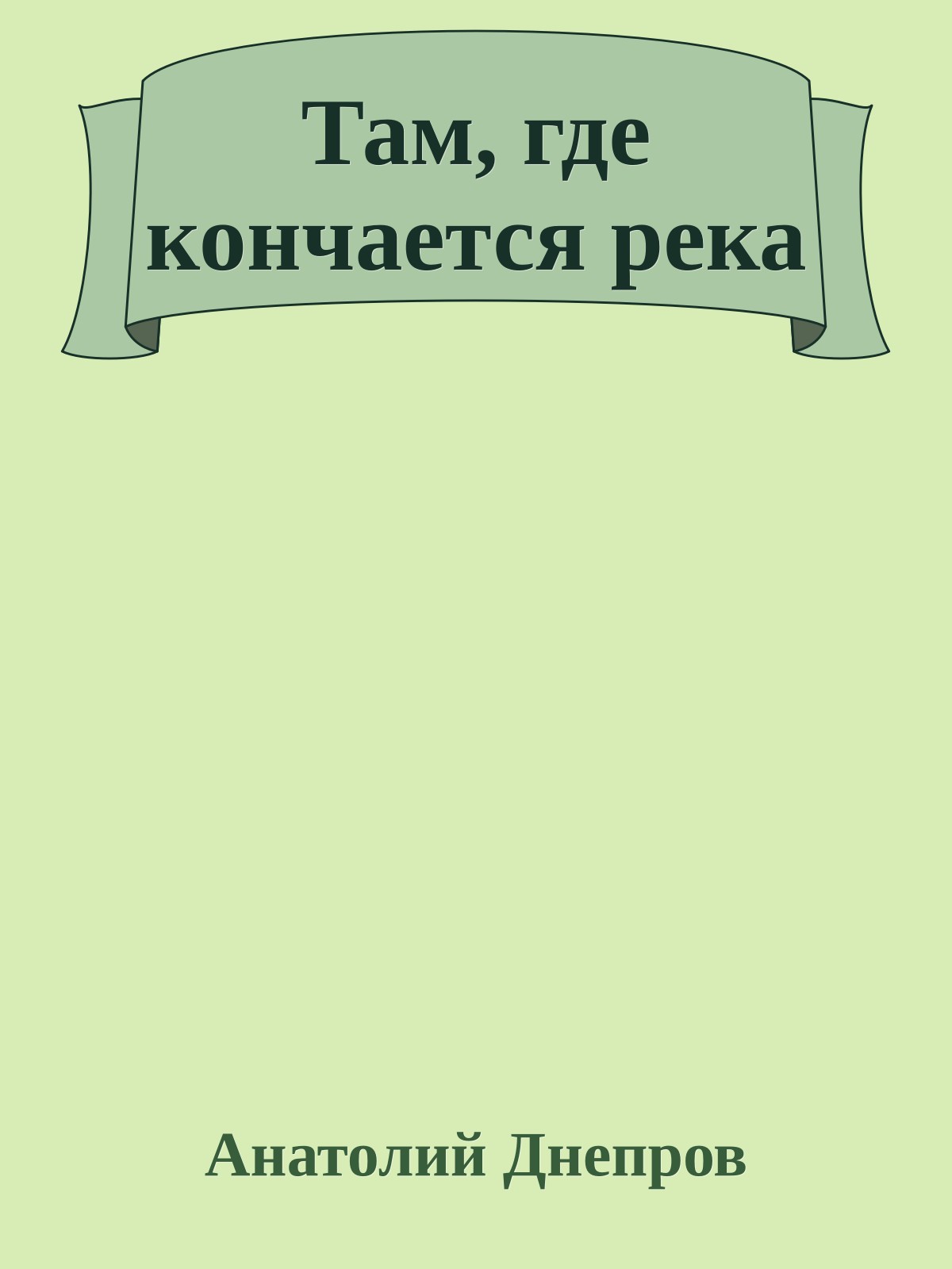 Там, где кончается река