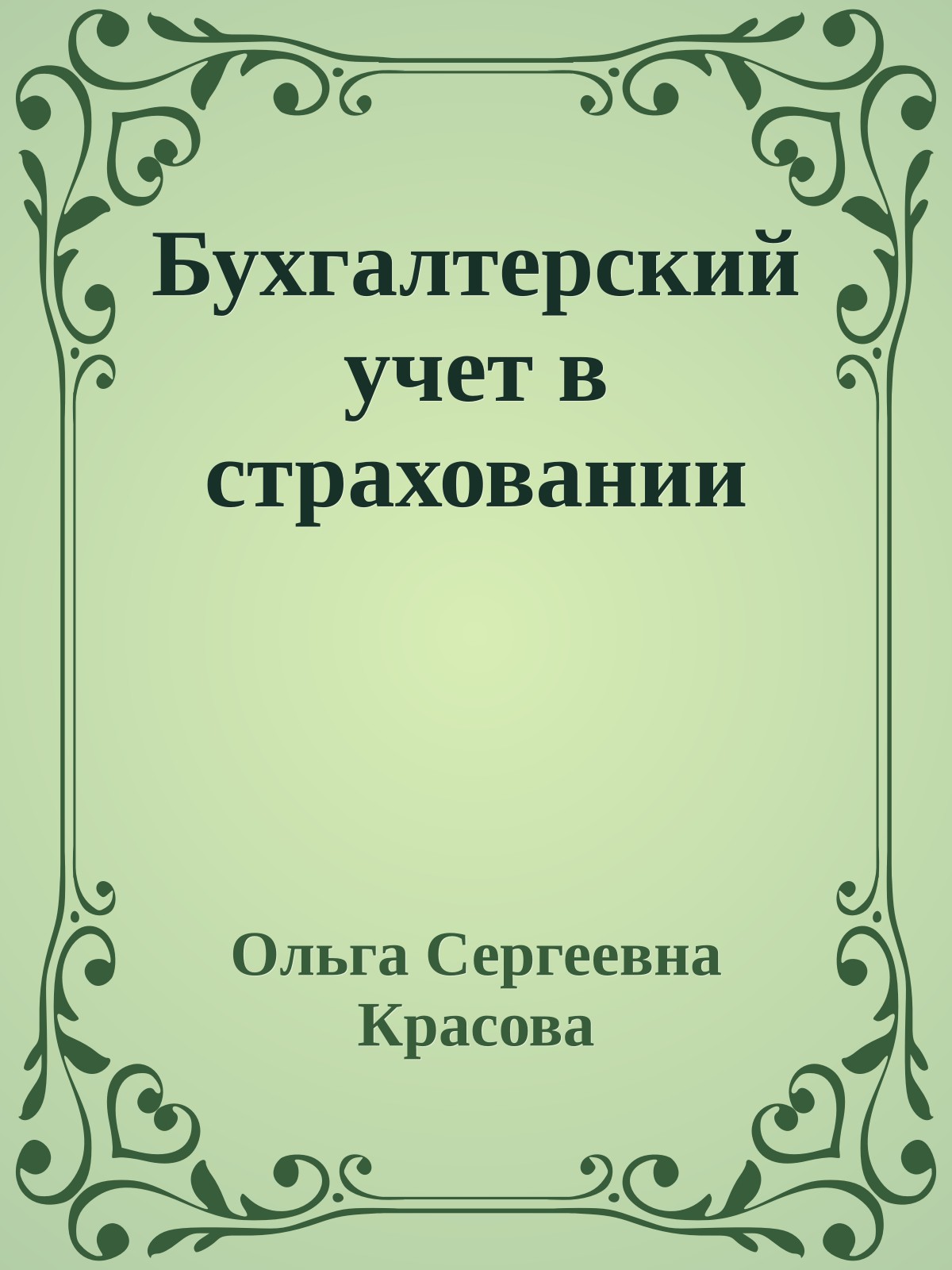 Бухгалтерский учет в страховании