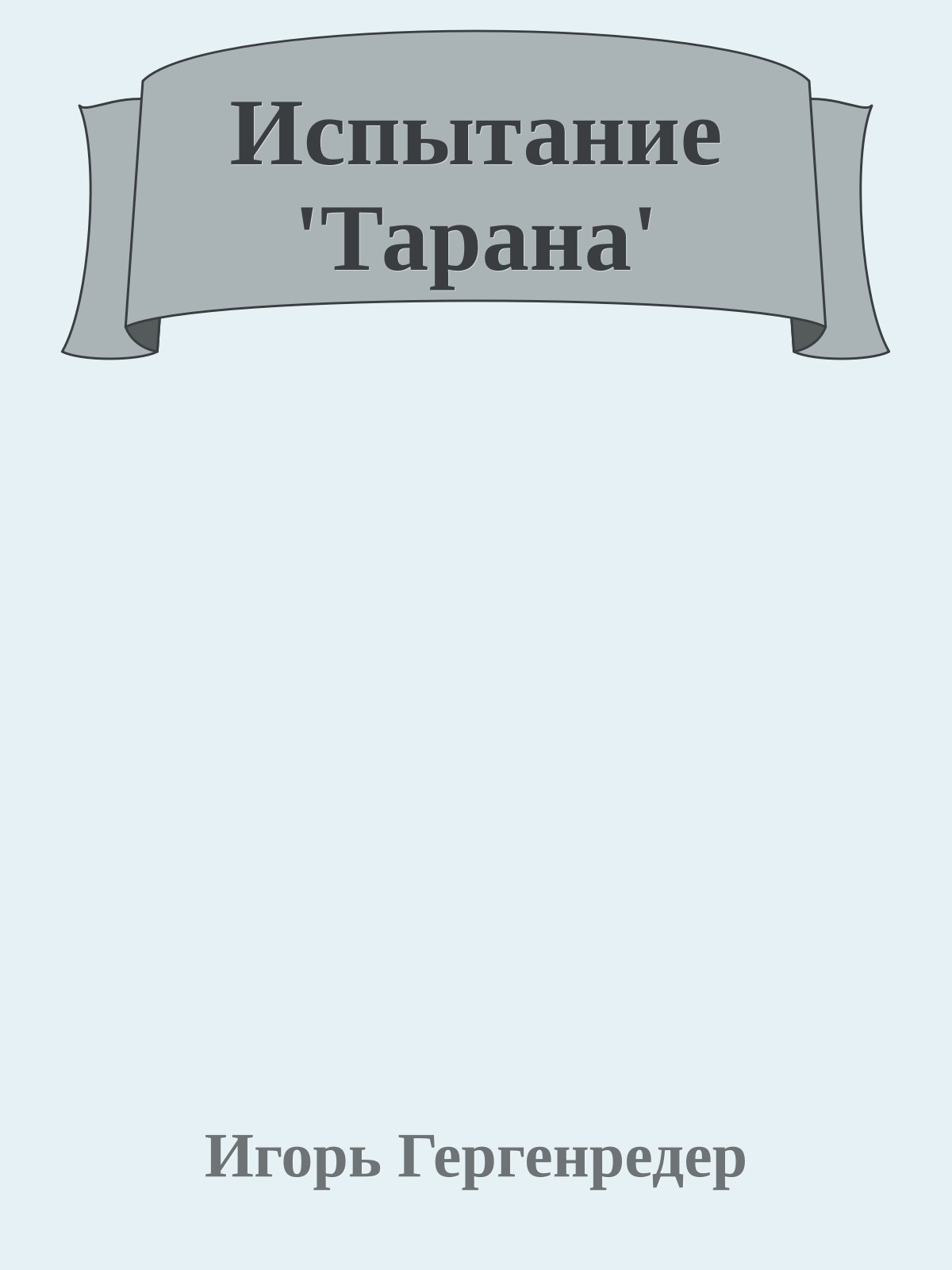 Испытание 'Тарана'