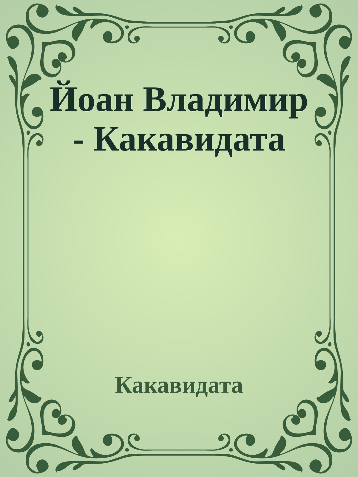 Йоан Владимир - Какавидата