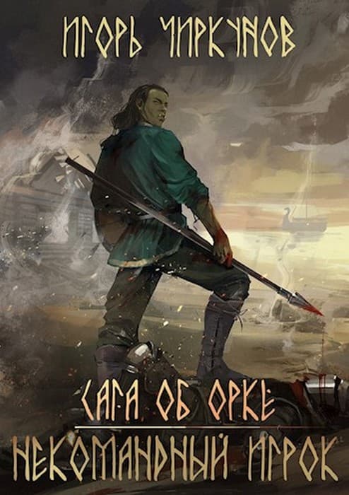 Сага об орке. Некомандный игрок [СИ]