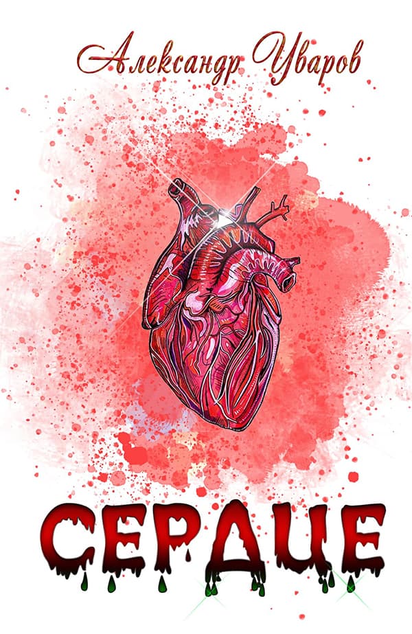 Сердце [СИ]