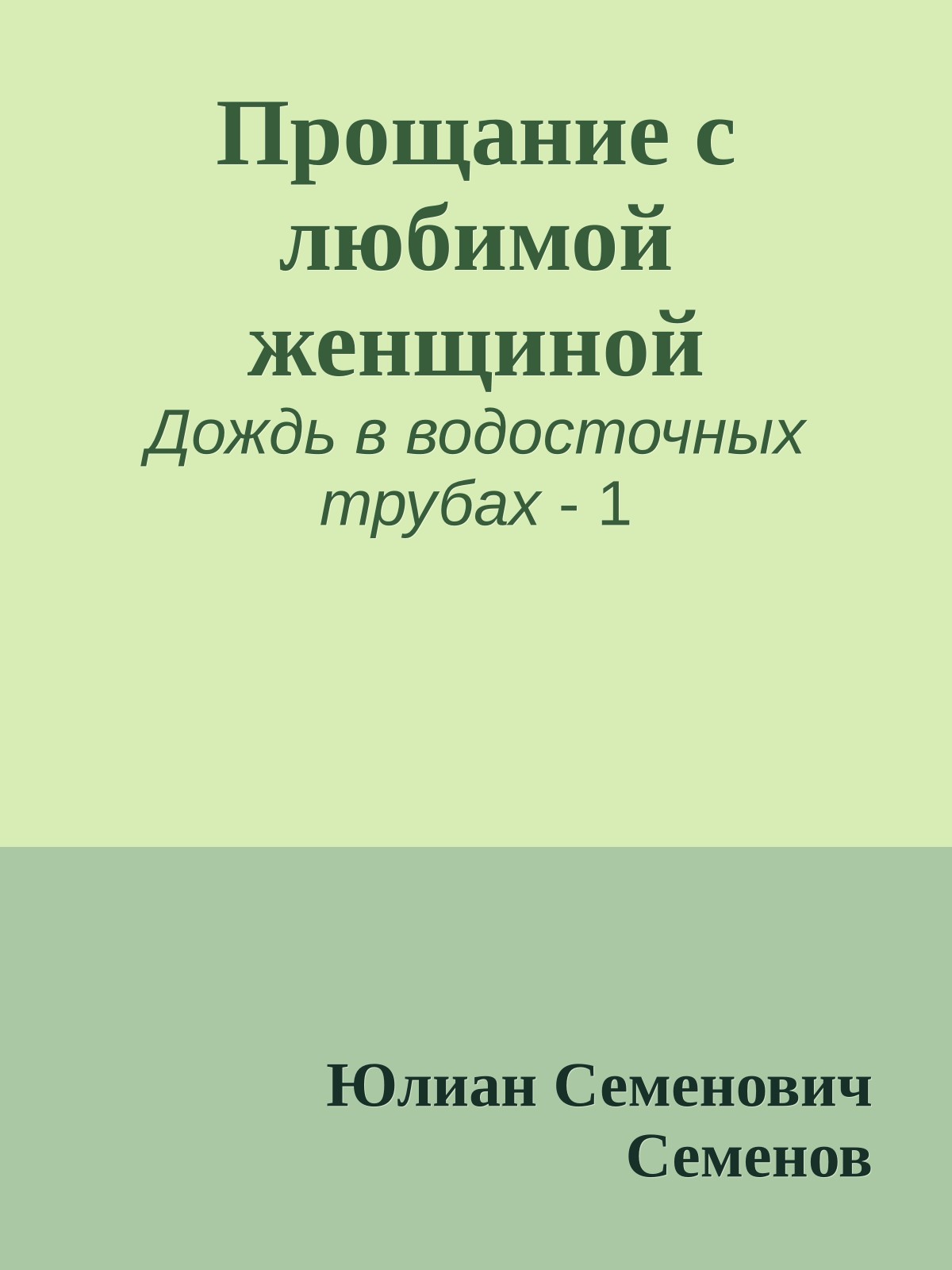 Прощание с любимой женщиной