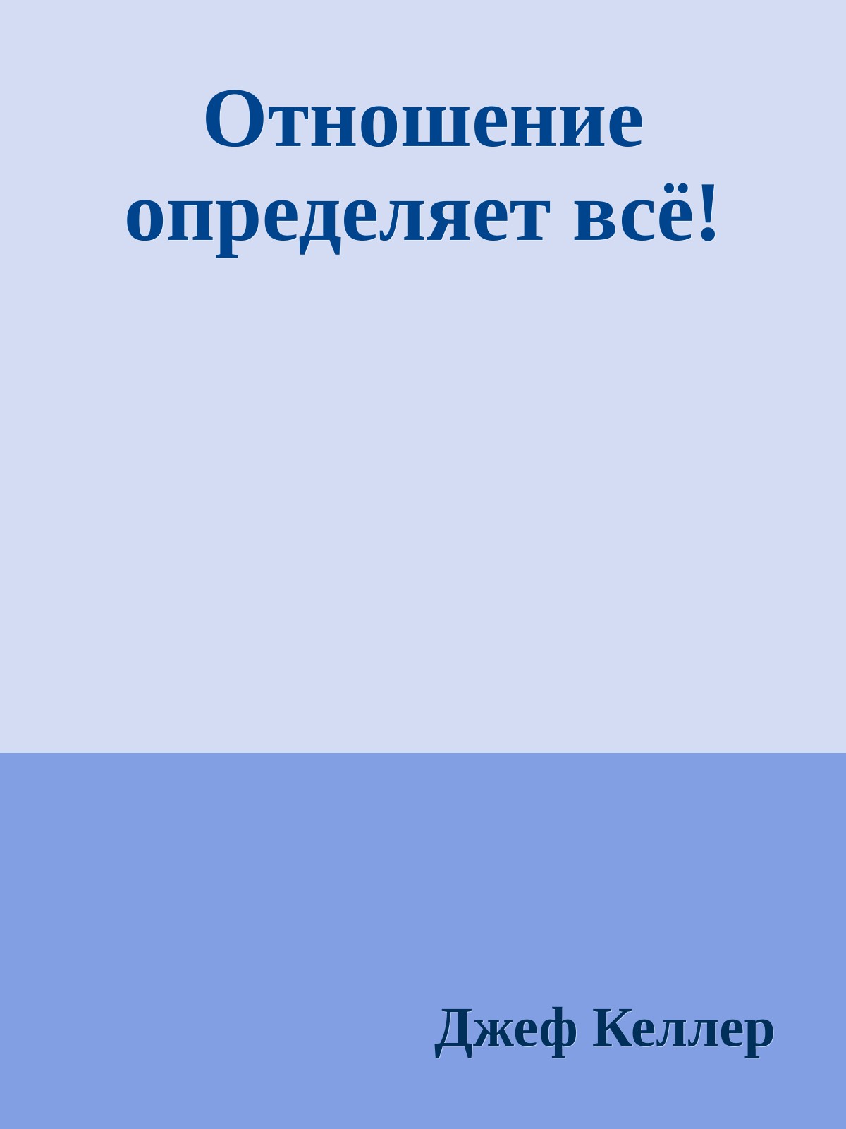 Отношение определяет всё!