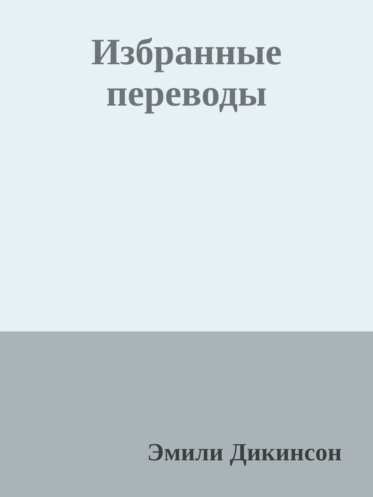Избранные переводы