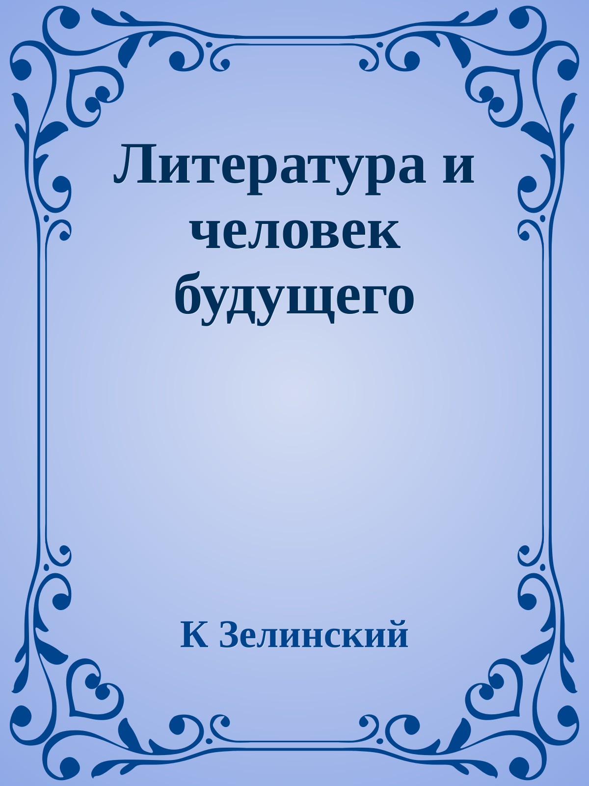 Литература и человек будущего