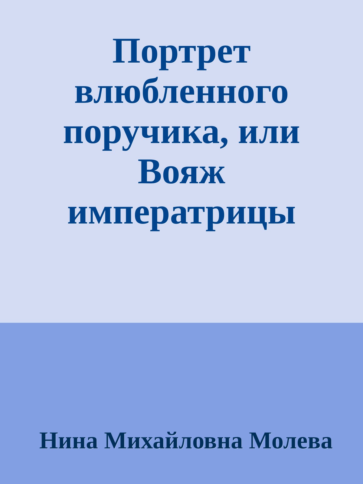Портрет влюбленного поручика, или Вояж императрицы