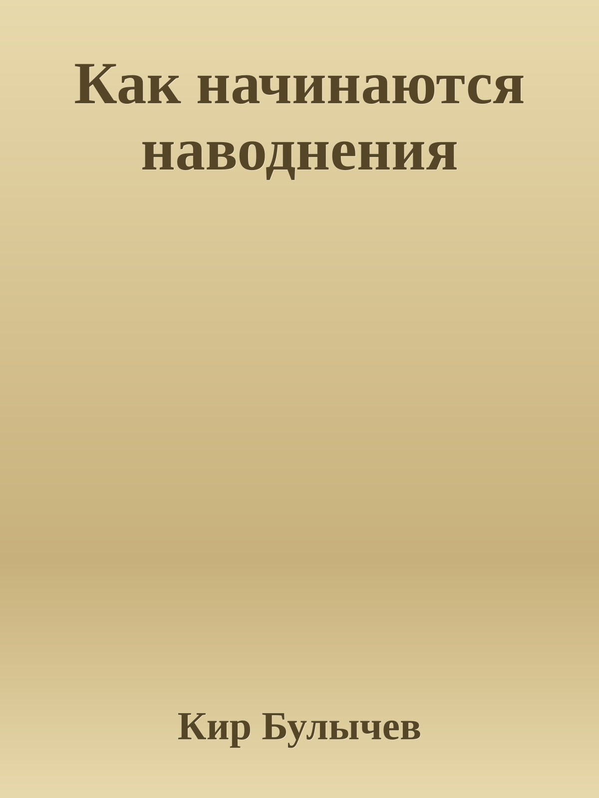 Как начинаются наводнения