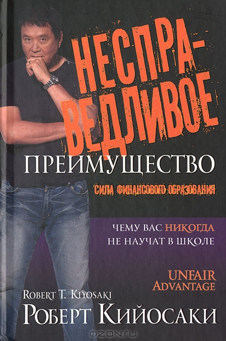 Несправедливое преимущество (ЛП)