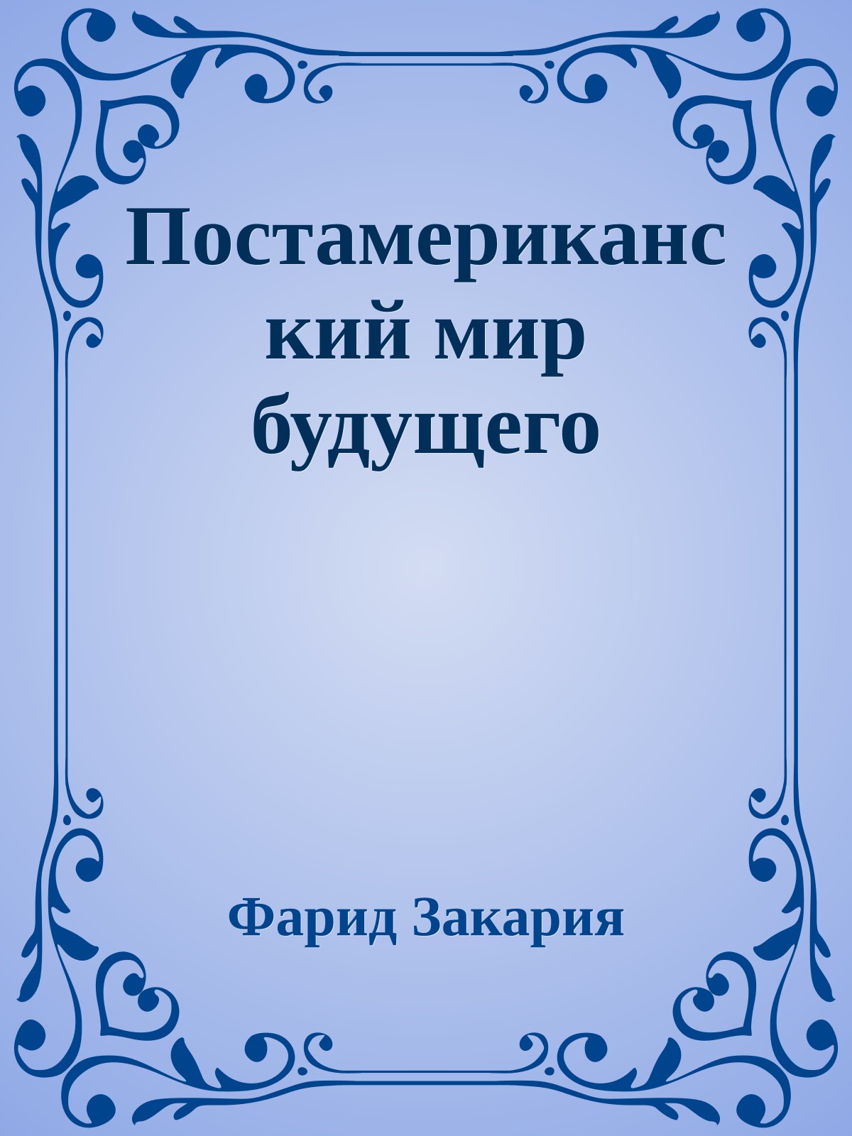 Постамериканский мир будущего