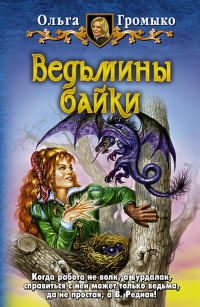 Верность до гроба
