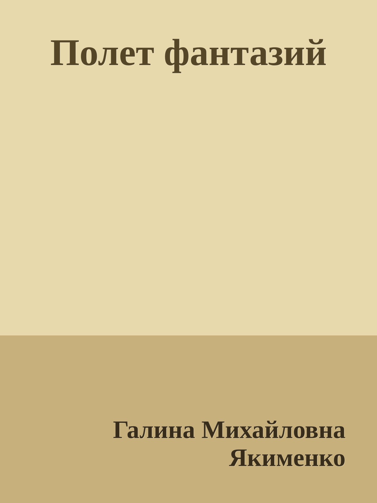 Полет фантазий