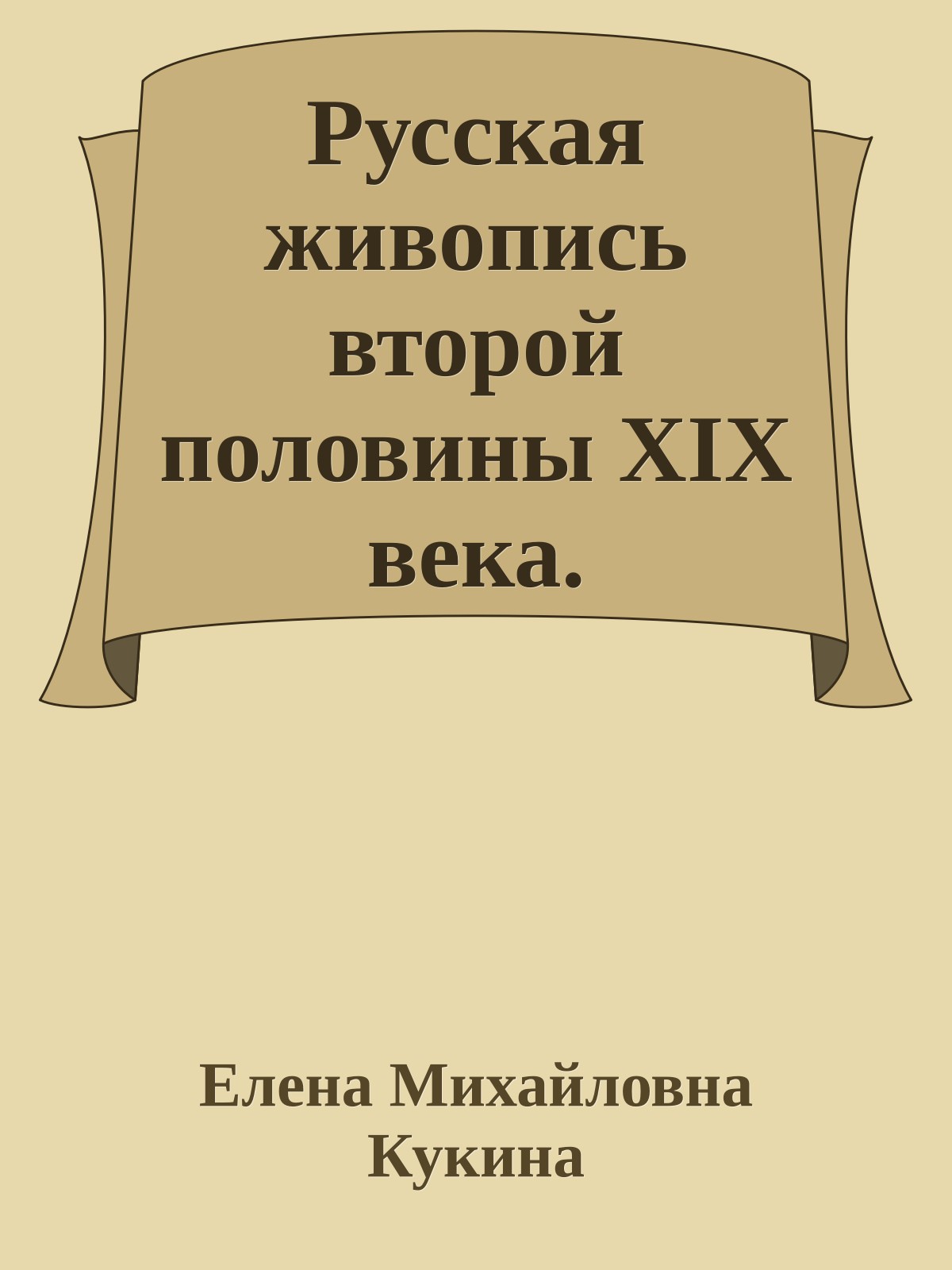 Русская живопись второй половины XIX века. Критический реализм и академизм [статья]