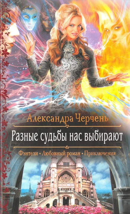 Разные судьбы нас выбирают
