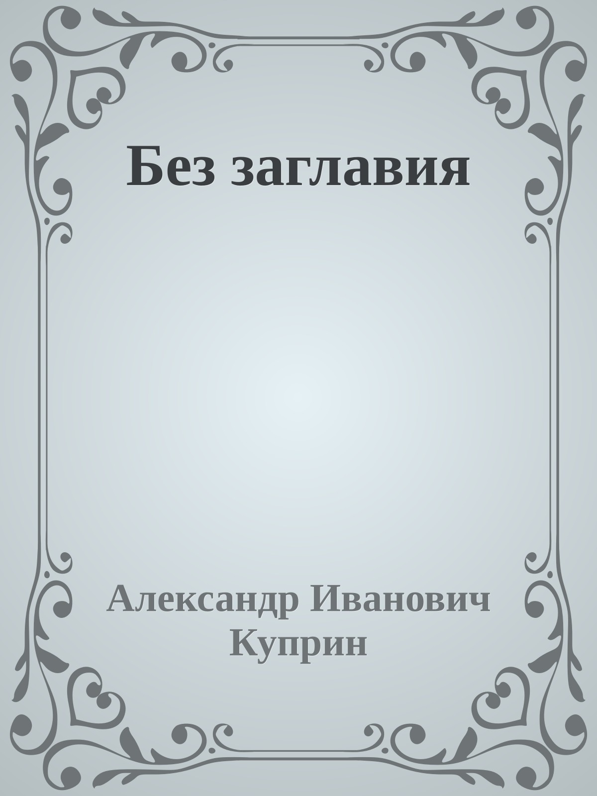 Без заглавия