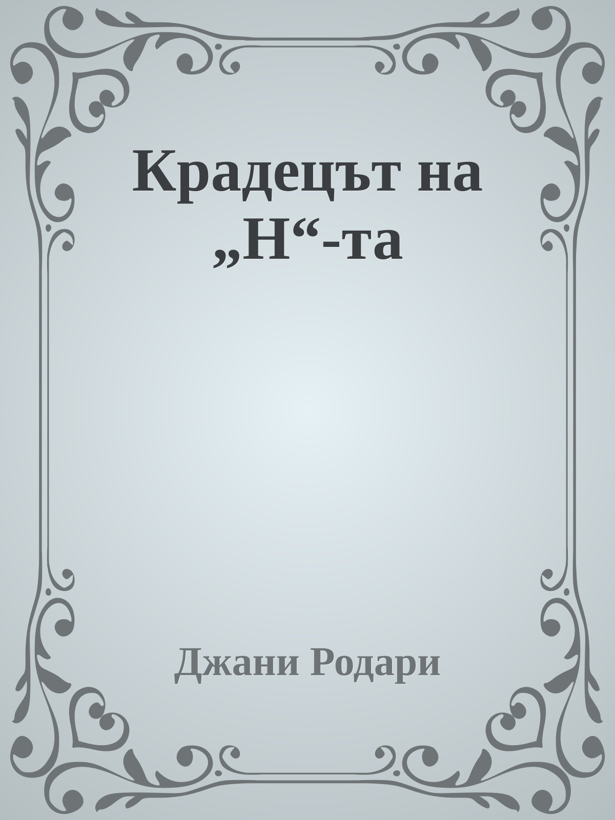 Крадецът на „Н“-та