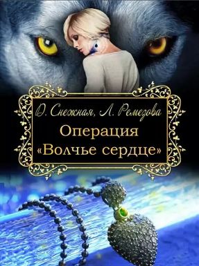 Операция "Волчье сердце"
