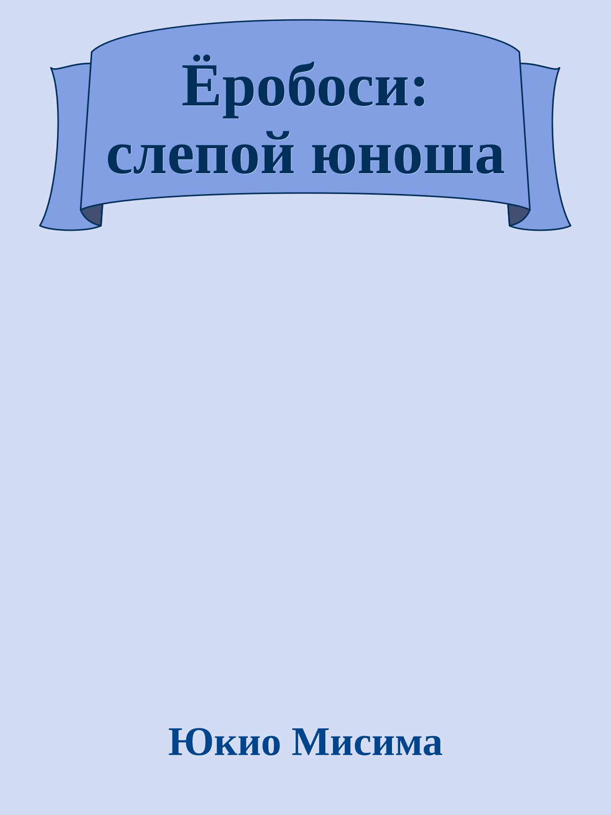 Ёробоси: слепой юноша