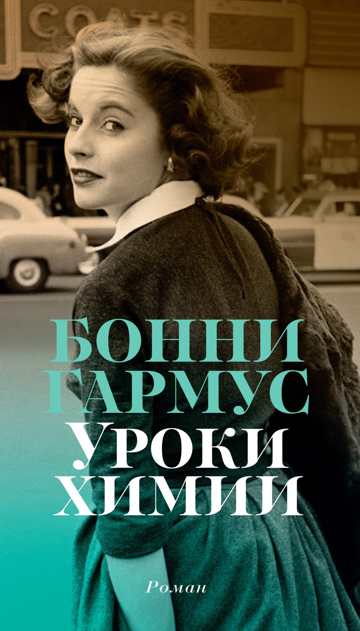 Уроки химии [litres]