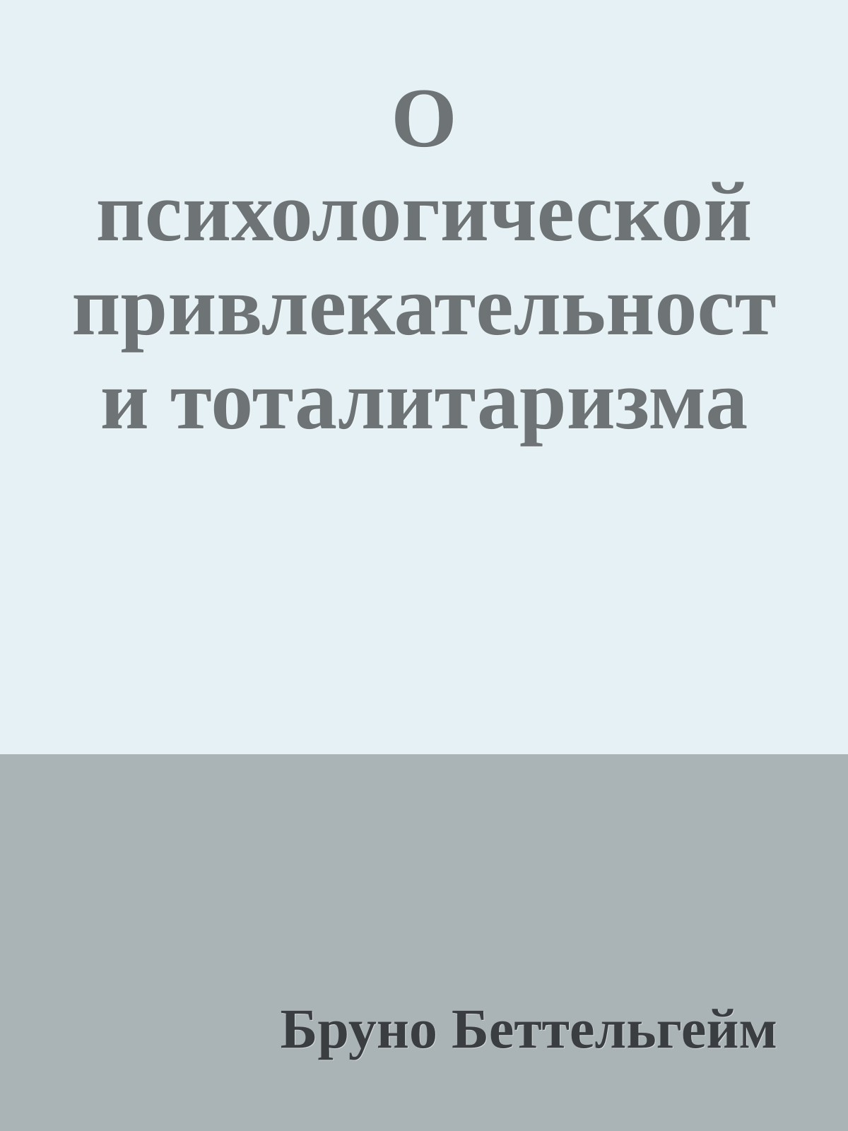 О психологической привлекательности тоталитаризма