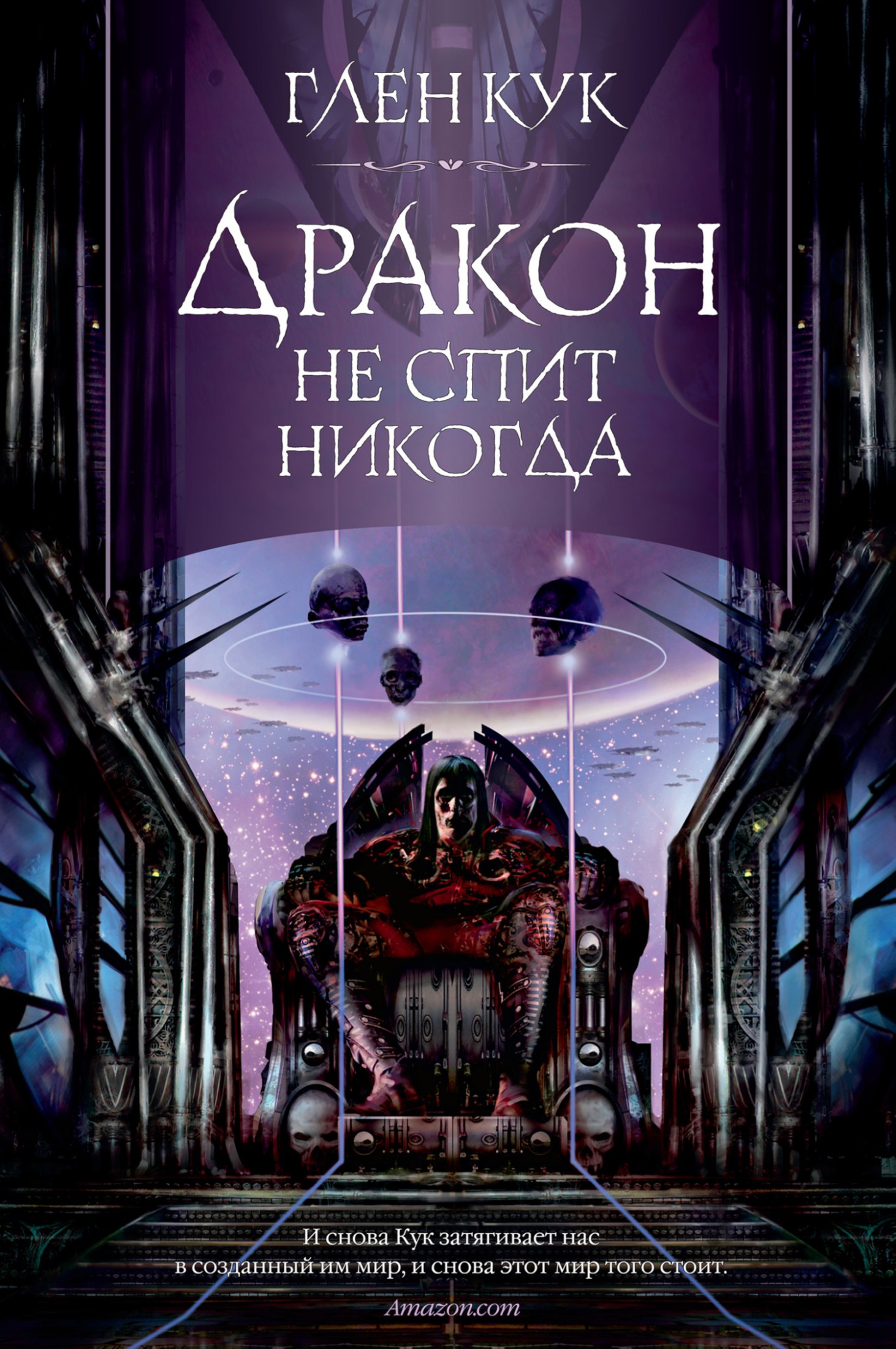 Дракон не спит никогда [litres]