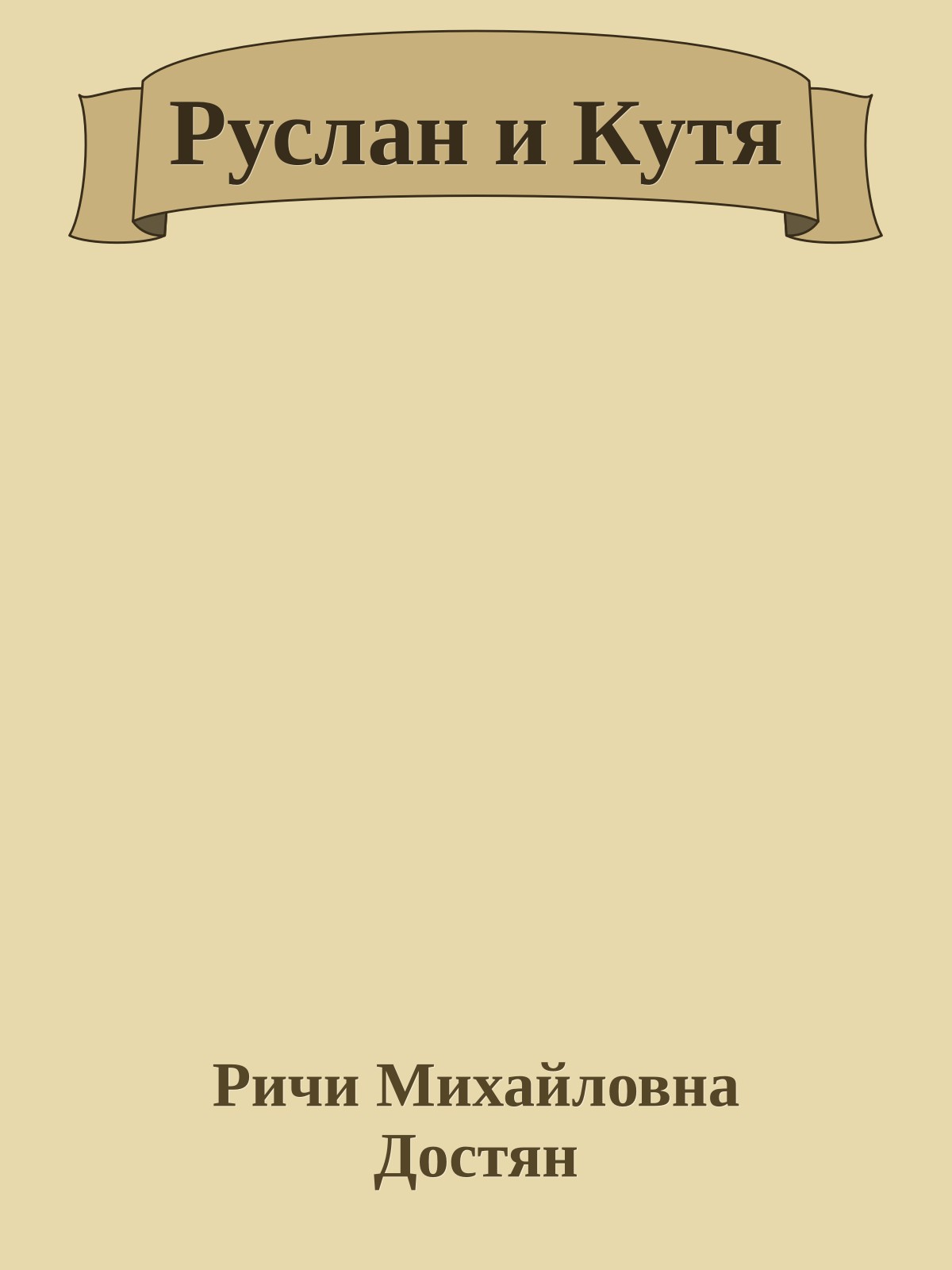Руслан и Кутя