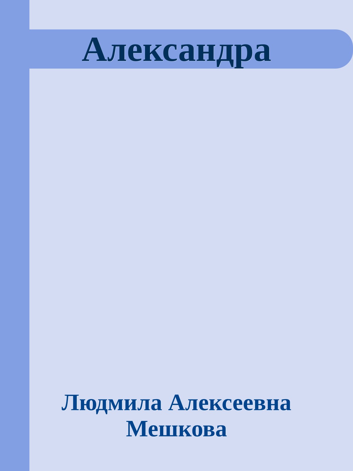 Александра