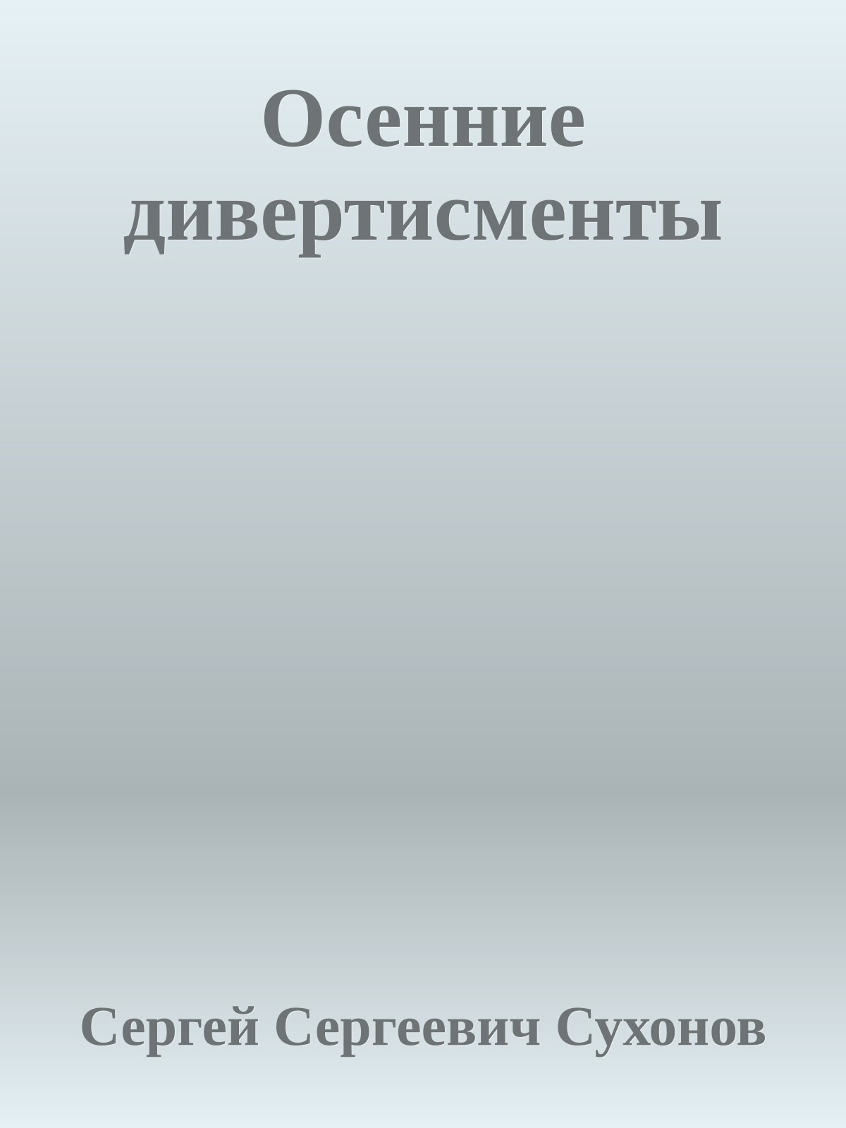 Осенние дивертисменты