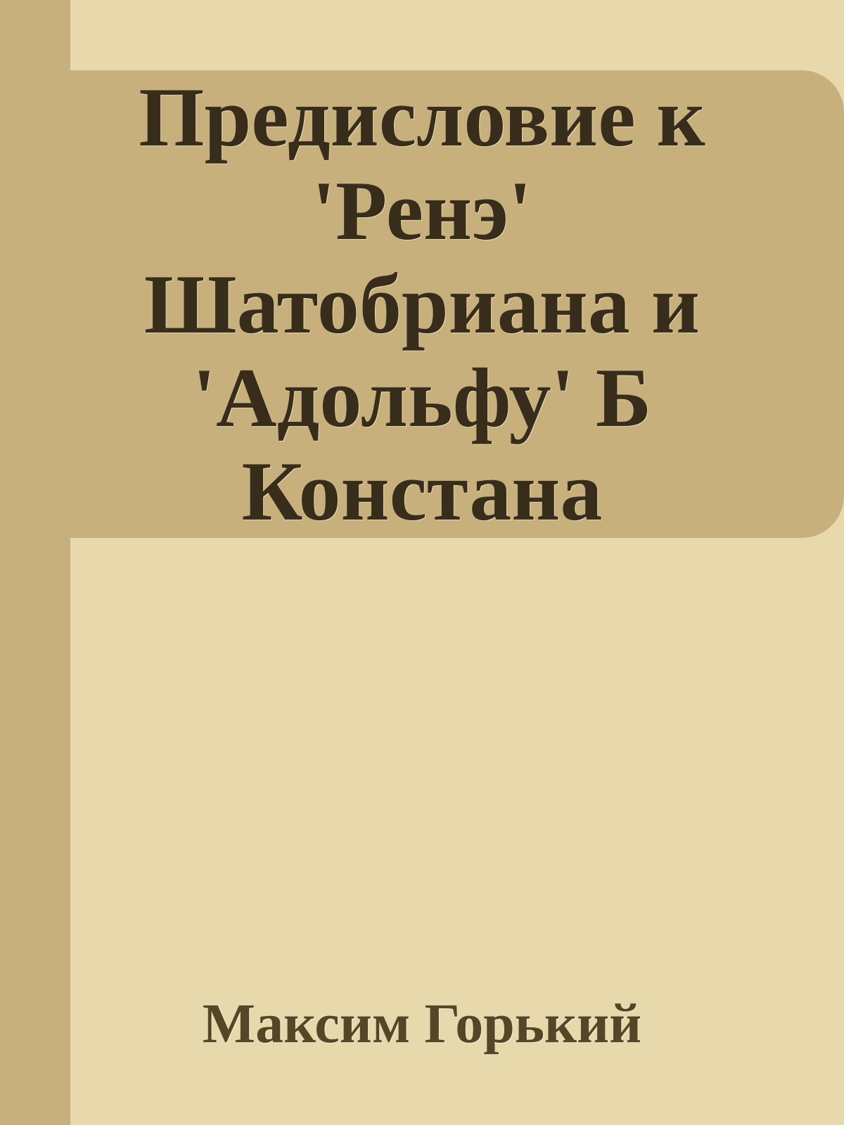 Предисловие к 'Ренэ' Шатобриана и 'Адольфу' Б Констана