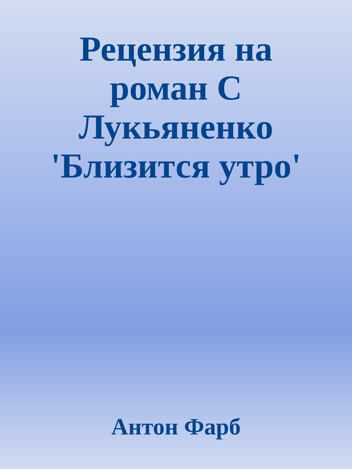 Рецензия на роман С Лукьяненко 'Близится утро'