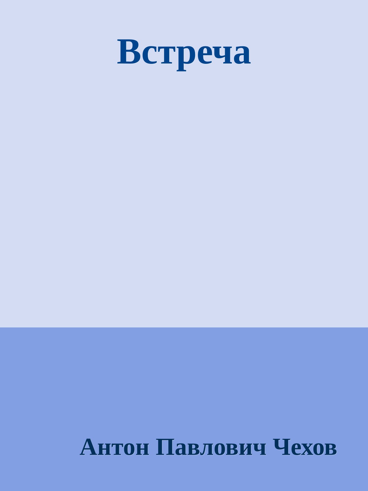 Встреча