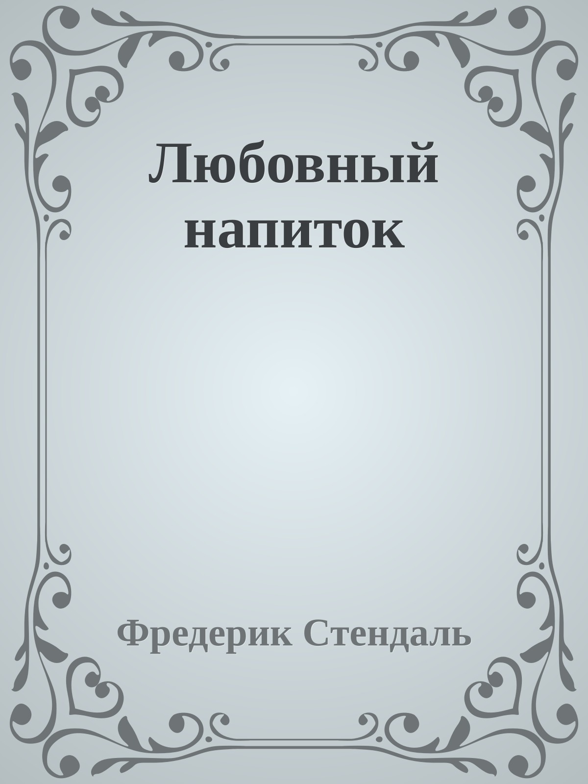Любовный напиток