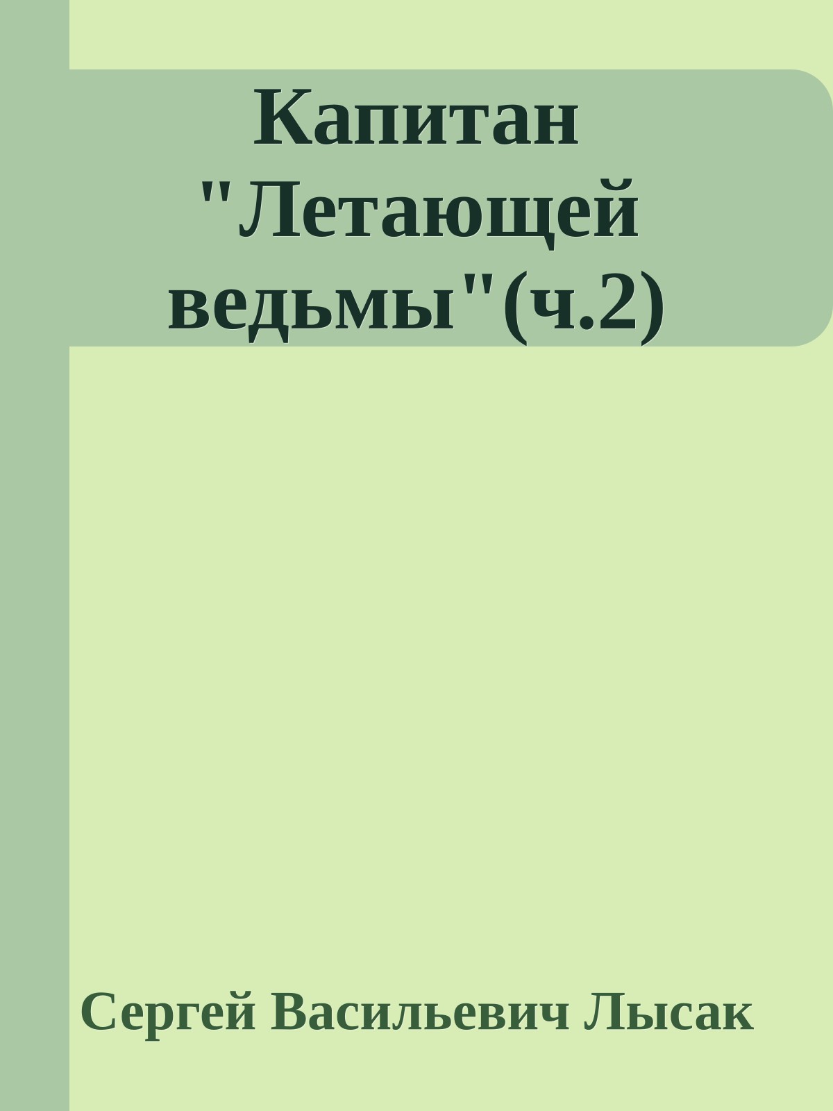 Капитан "Летающей ведьмы"(ч.2)