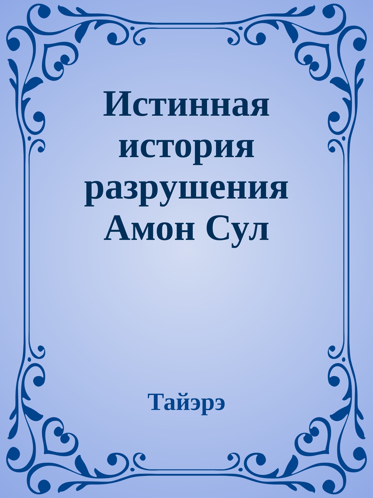 Истинная истоpия pазpушения Амон Сул