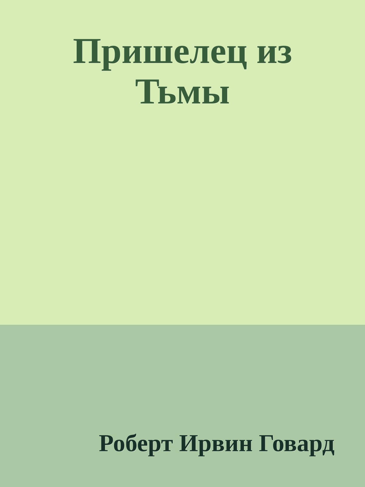 Пришелец из Тьмы
