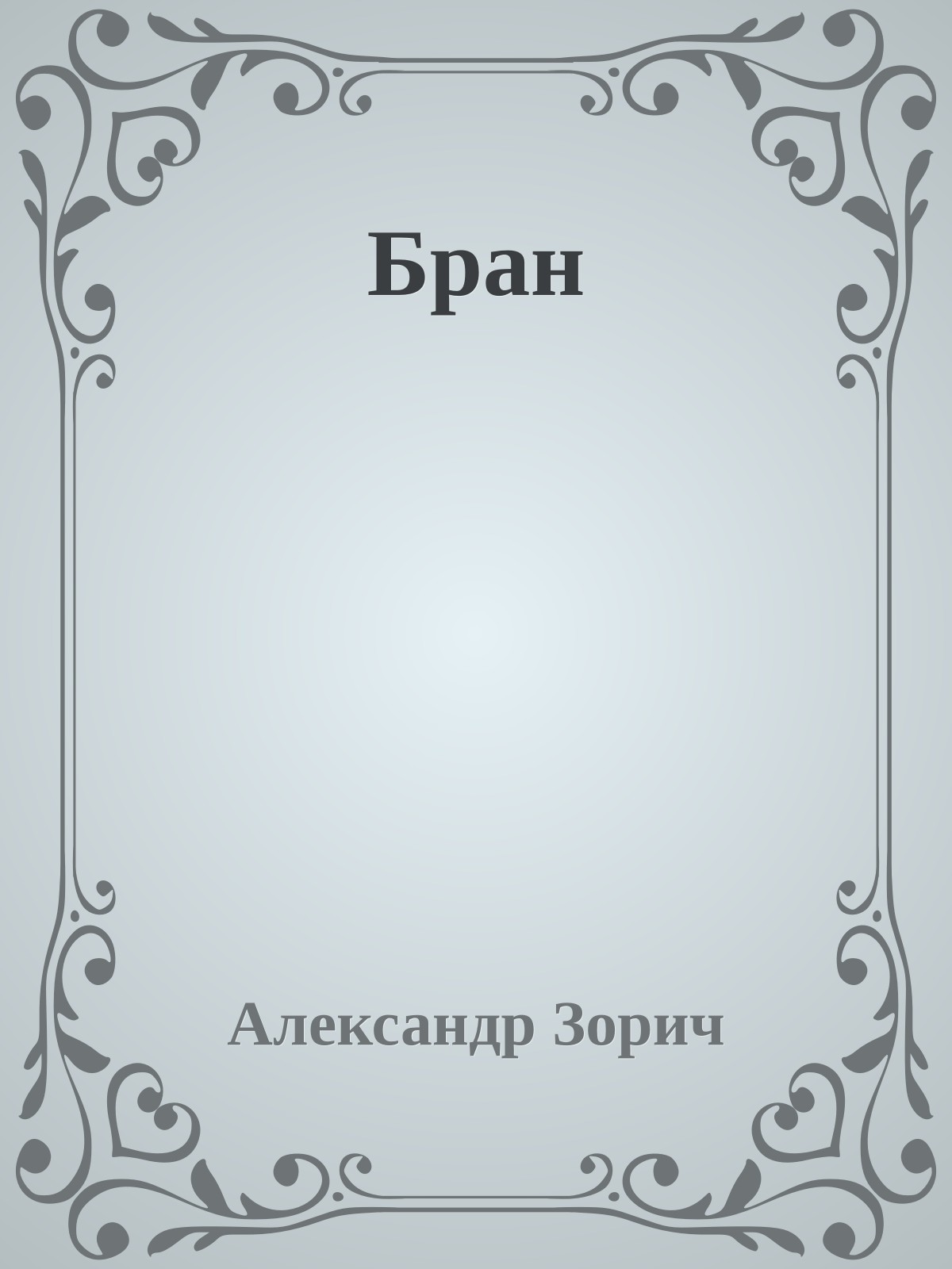 Бран