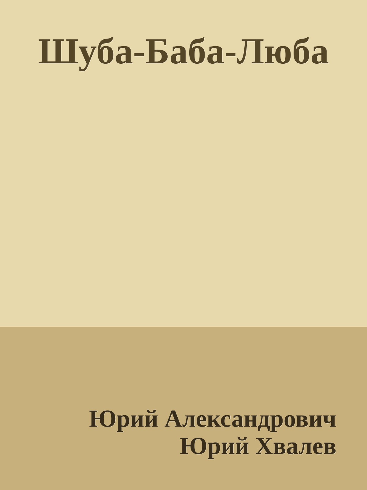Шуба-Баба-Люба