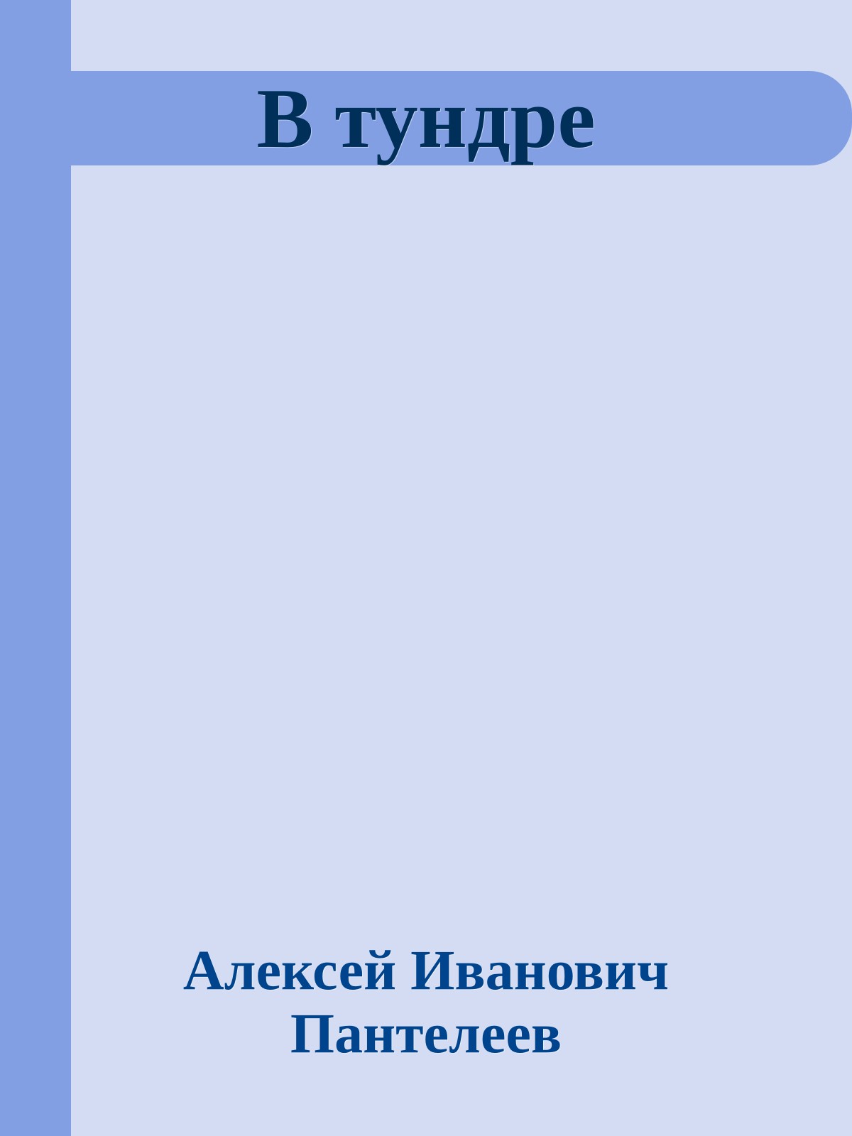 В тундре