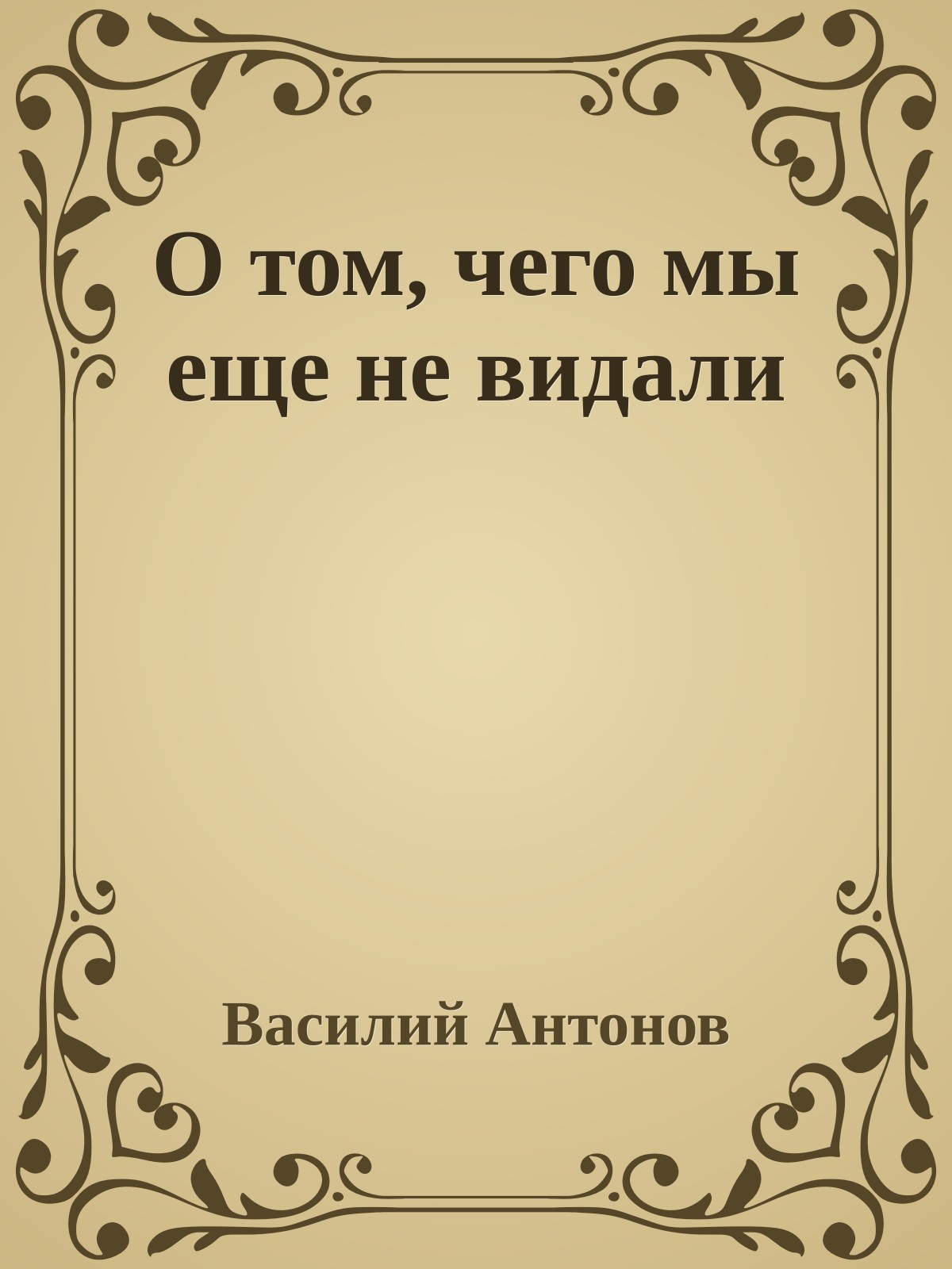 О том, чего мы еще не видали