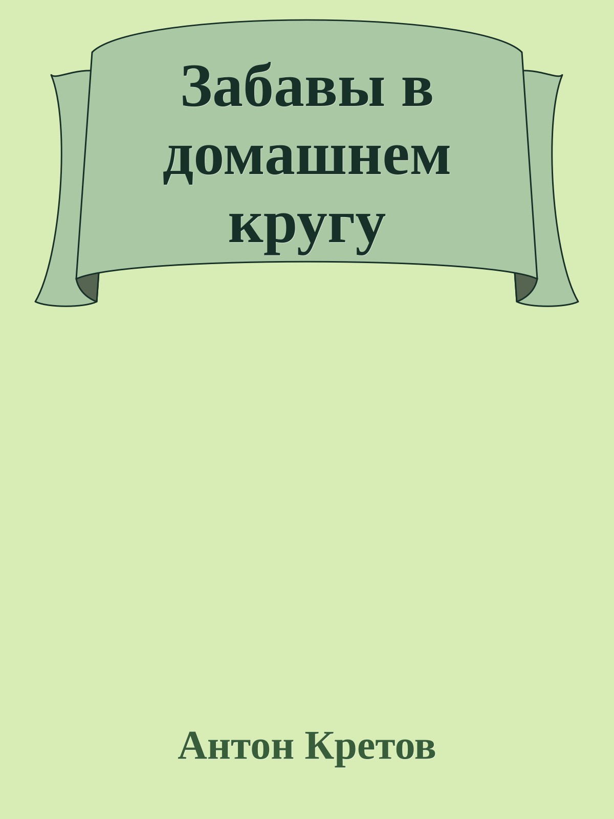 Забавы в домашнем кругу