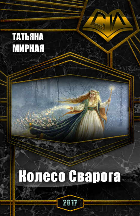 Колесо Сварога (СИ)