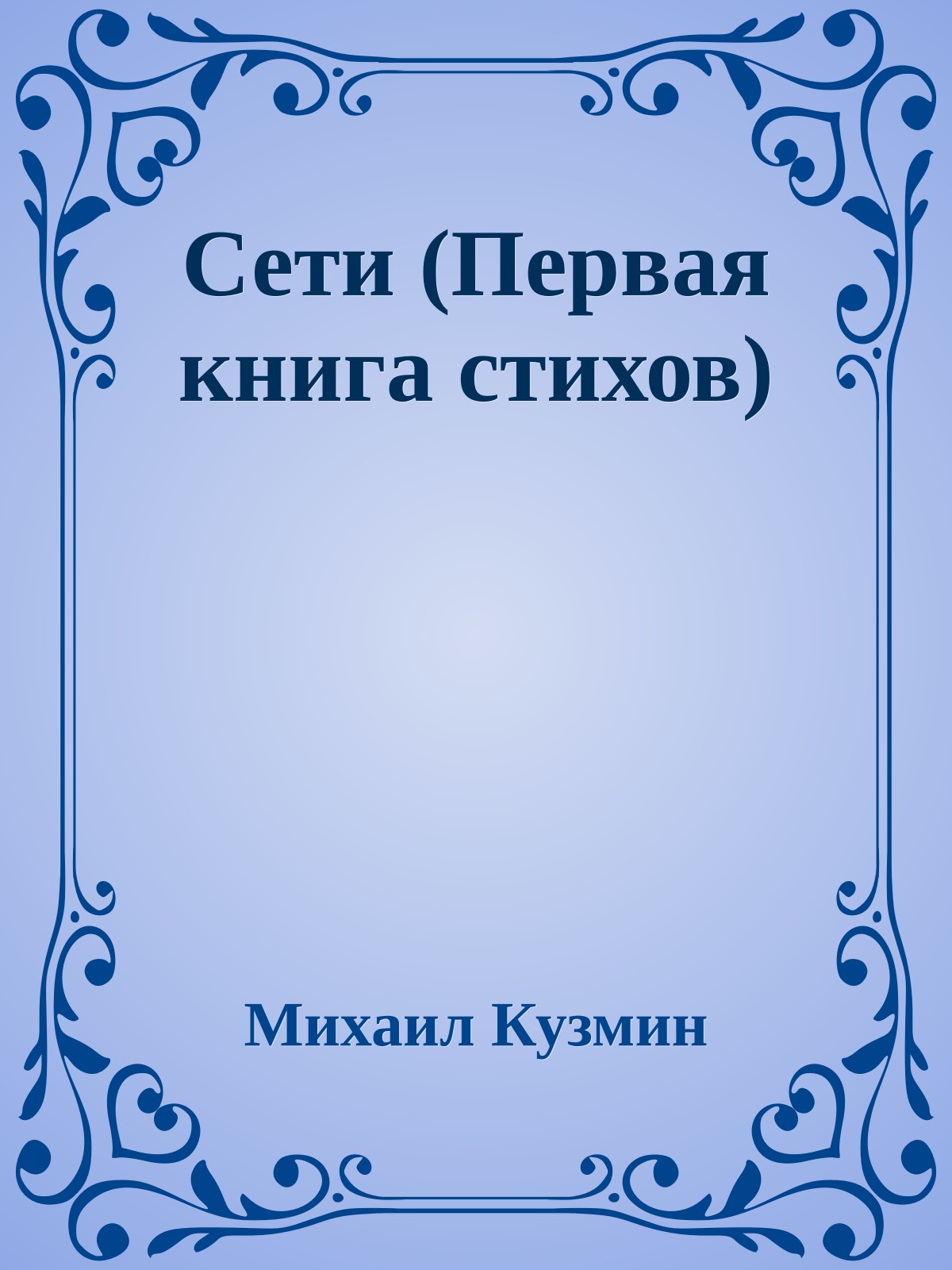 Сети (Первая книга стихов)