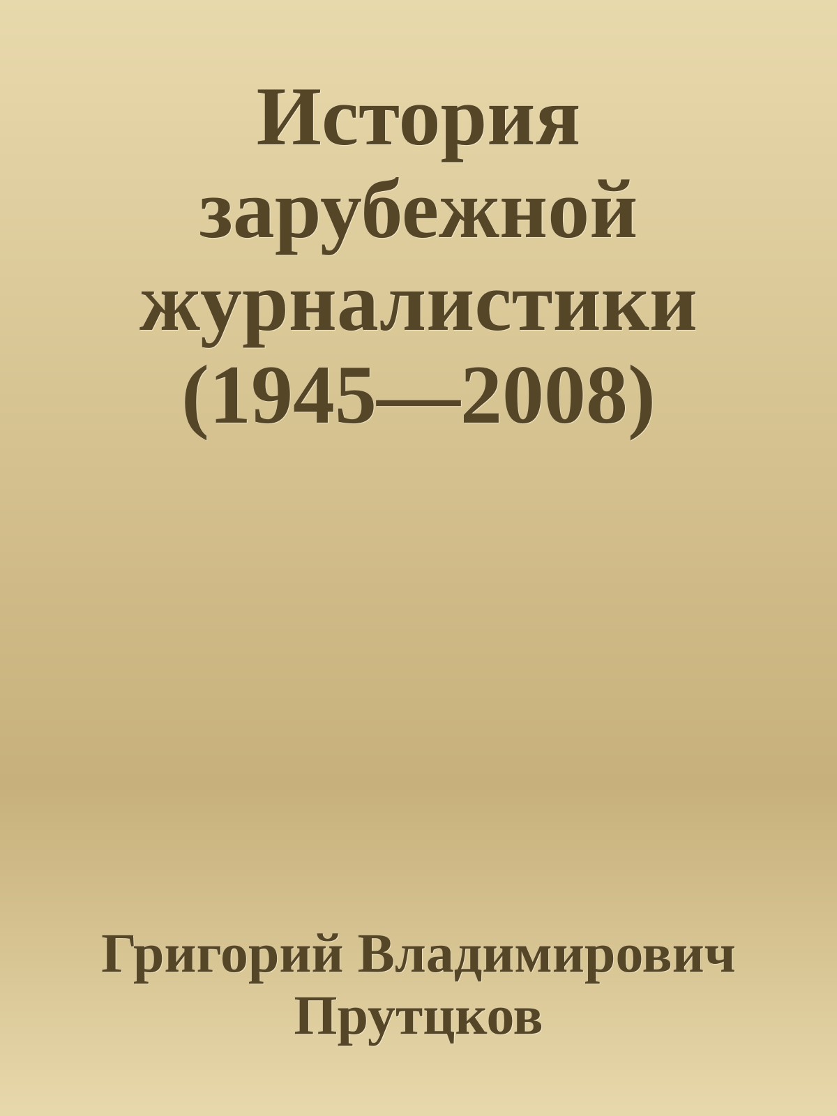 История зарубежной журналистики (1945—2008)