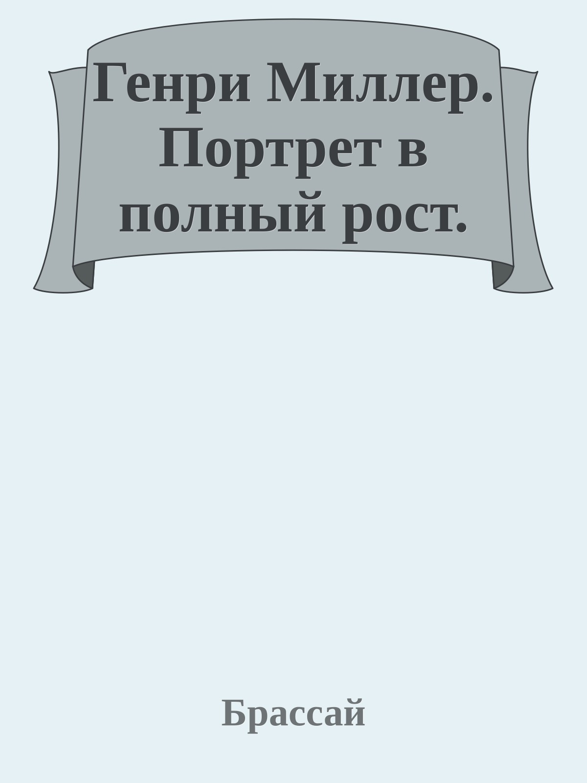Генри Миллер. Портрет в полный рост.