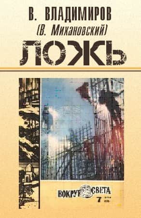 Ложь