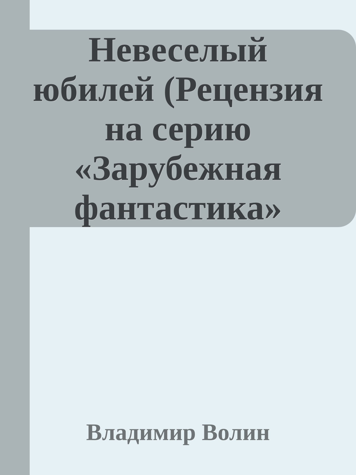 Невеселый юбилей (Рецензия на серию «Зарубежная фантастика» издательства «Мир»)