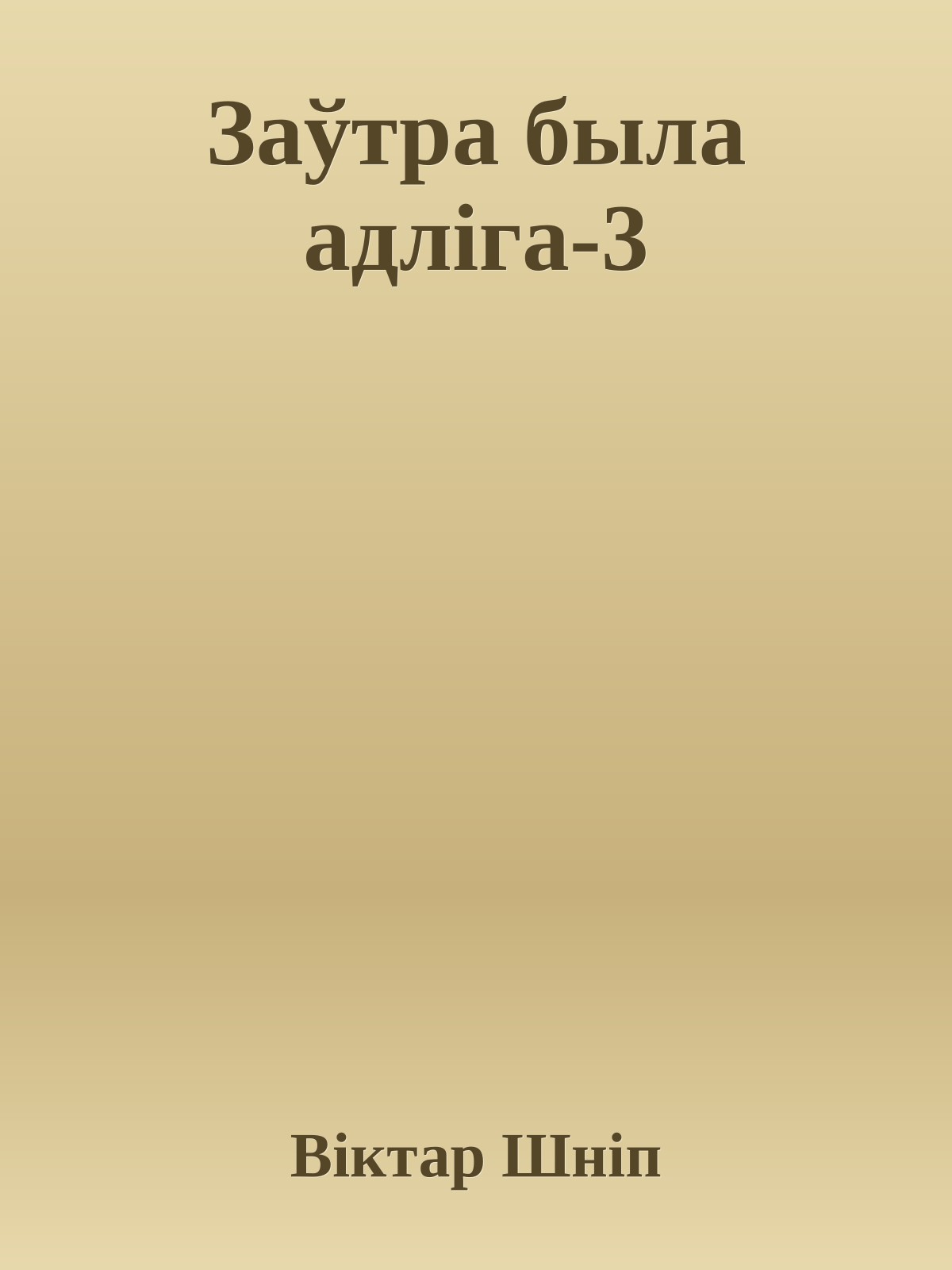 Заўтра была адліга-3
