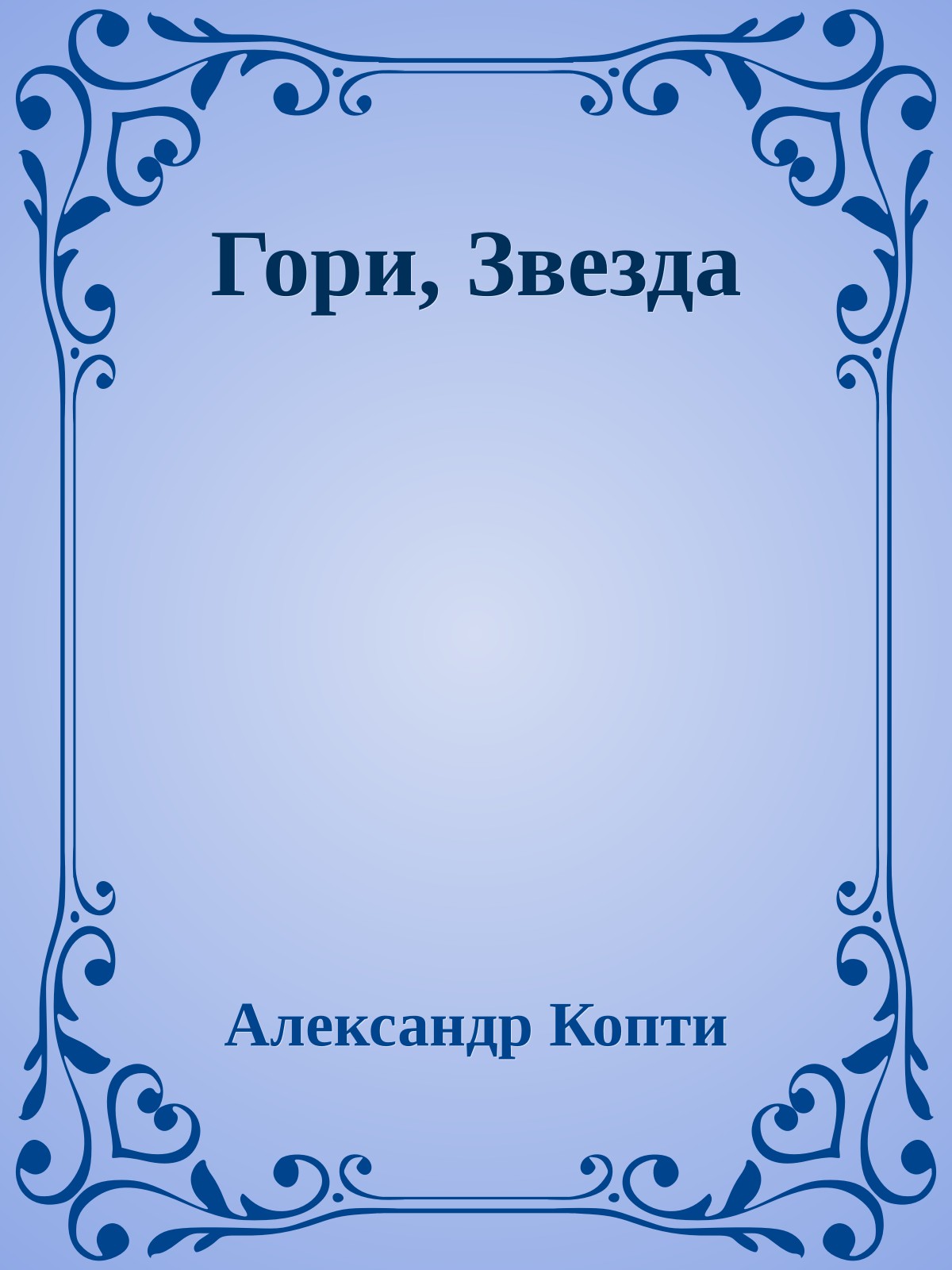 Гори, Звезда